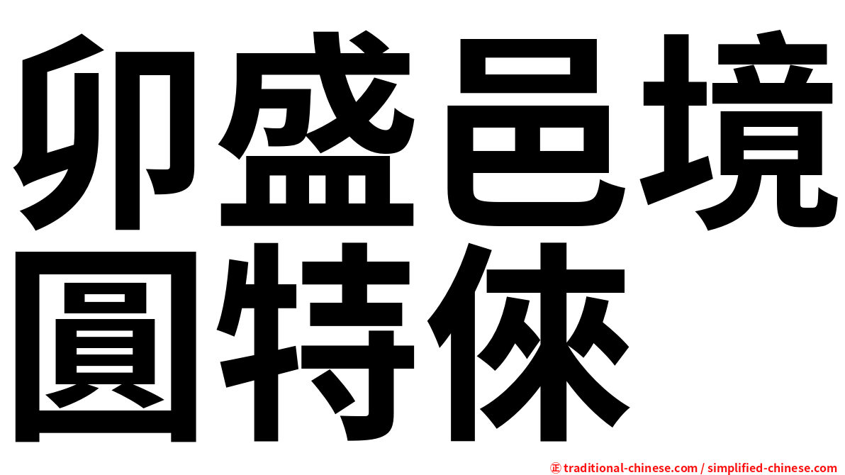 卯盛邑境圓特倈