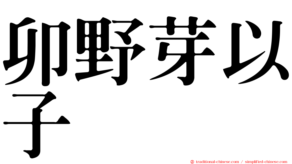 卯野芽以子