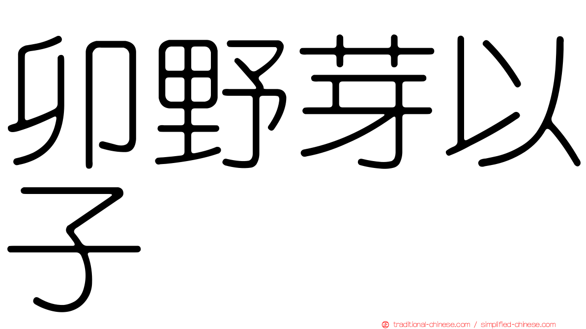 卯野芽以子