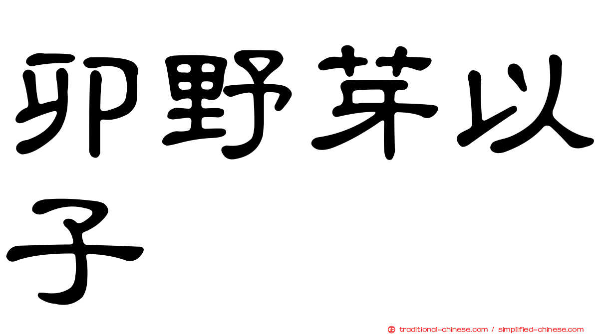 卯野芽以子