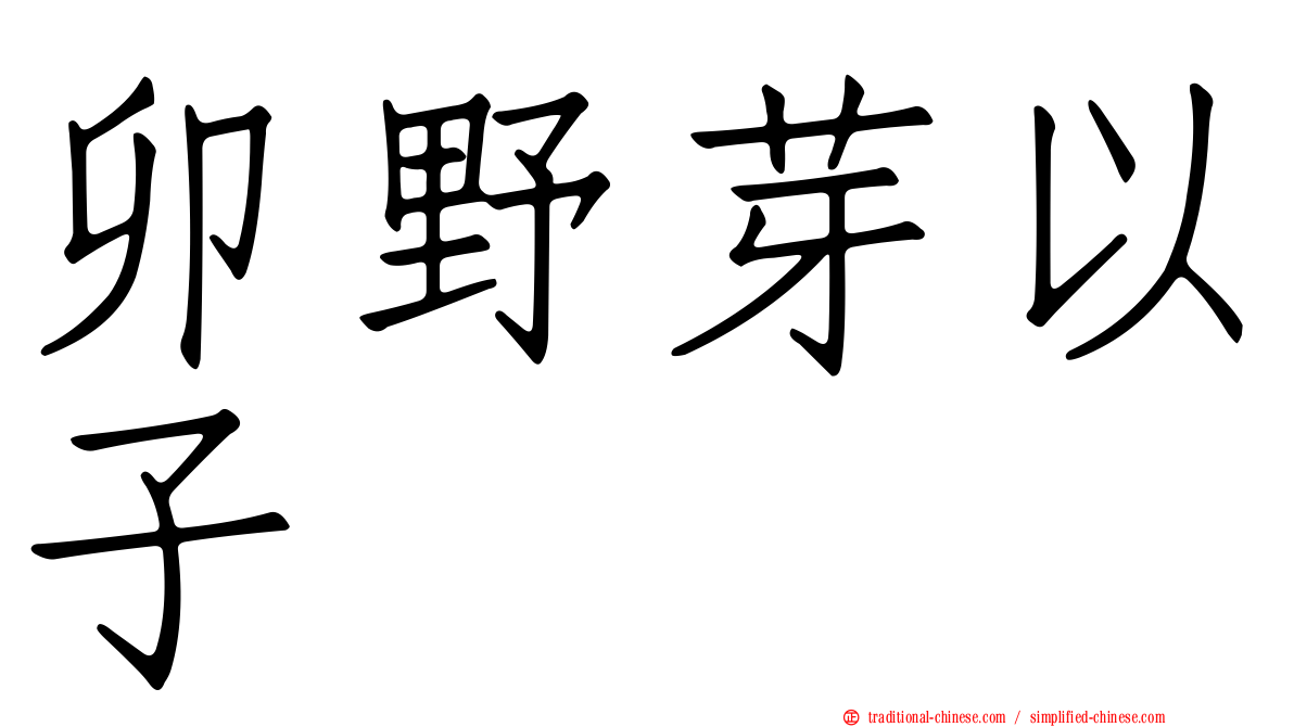卯野芽以子