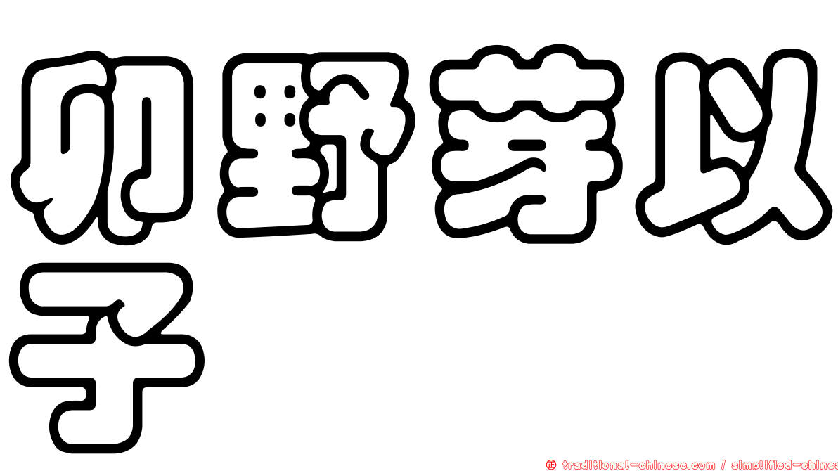 卯野芽以子
