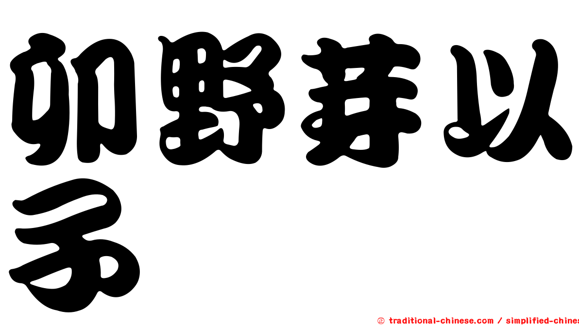 卯野芽以子