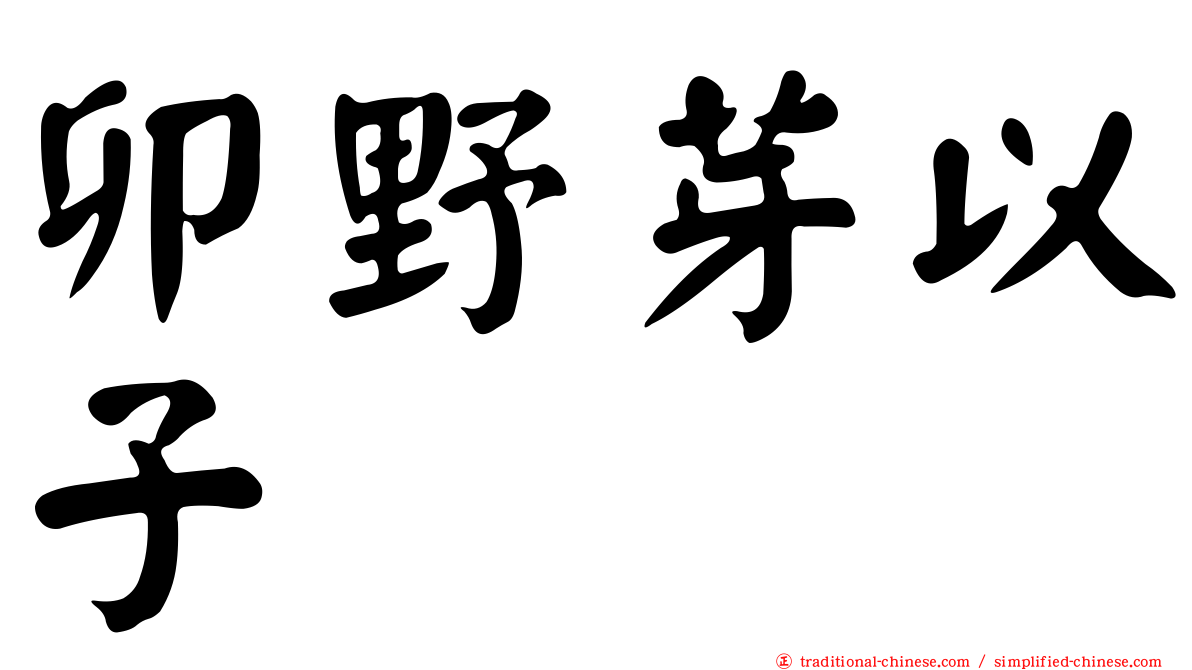 卯野芽以子