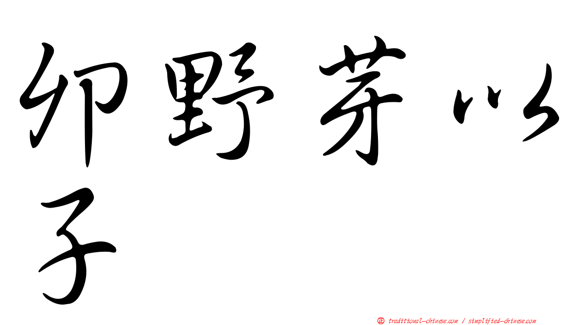 卯野芽以子