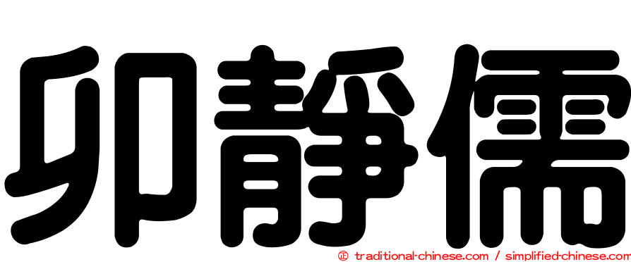 卯靜儒