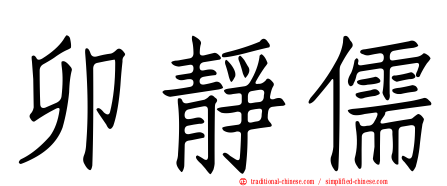 卯靜儒