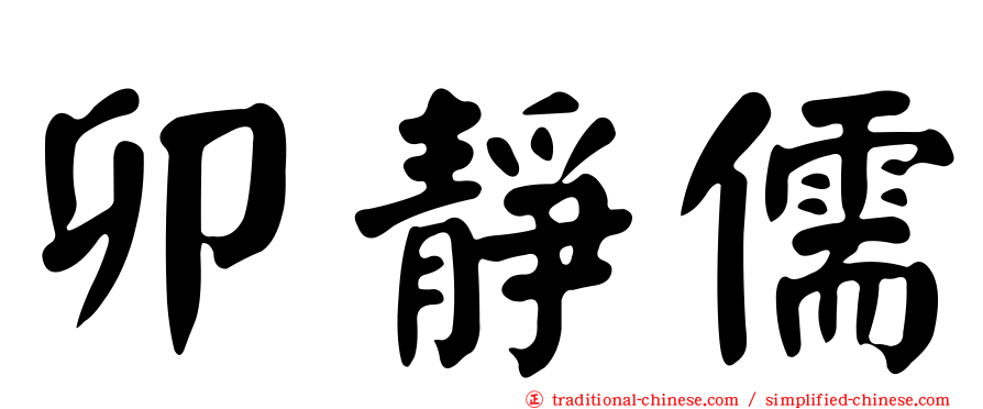 卯靜儒
