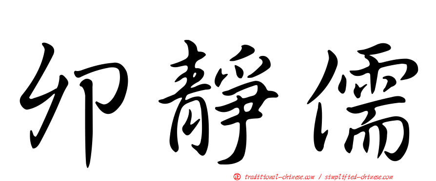 卯靜儒