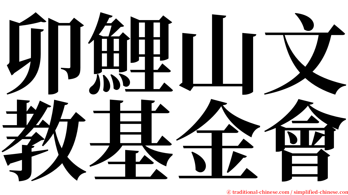 卯鯉山文教基金會 serif font