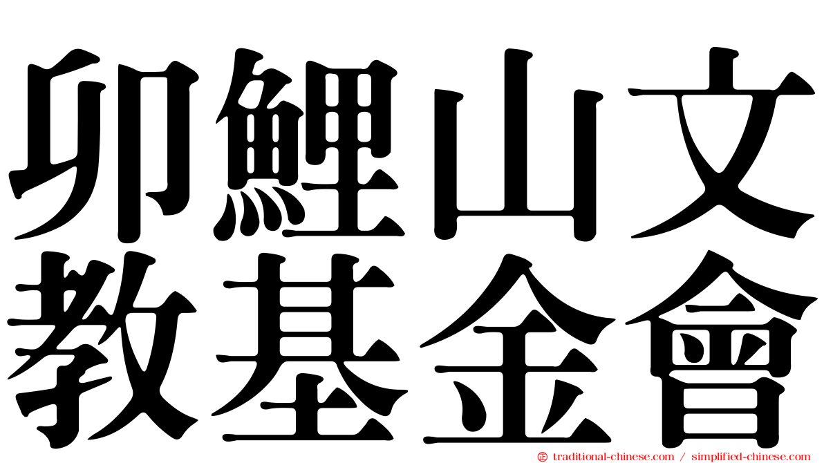 卯鯉山文教基金會
