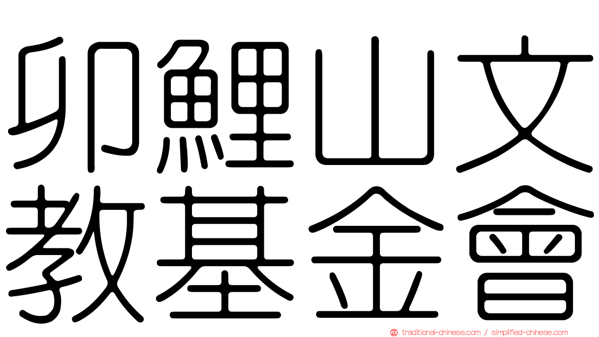 卯鯉山文教基金會