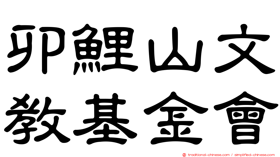 卯鯉山文教基金會