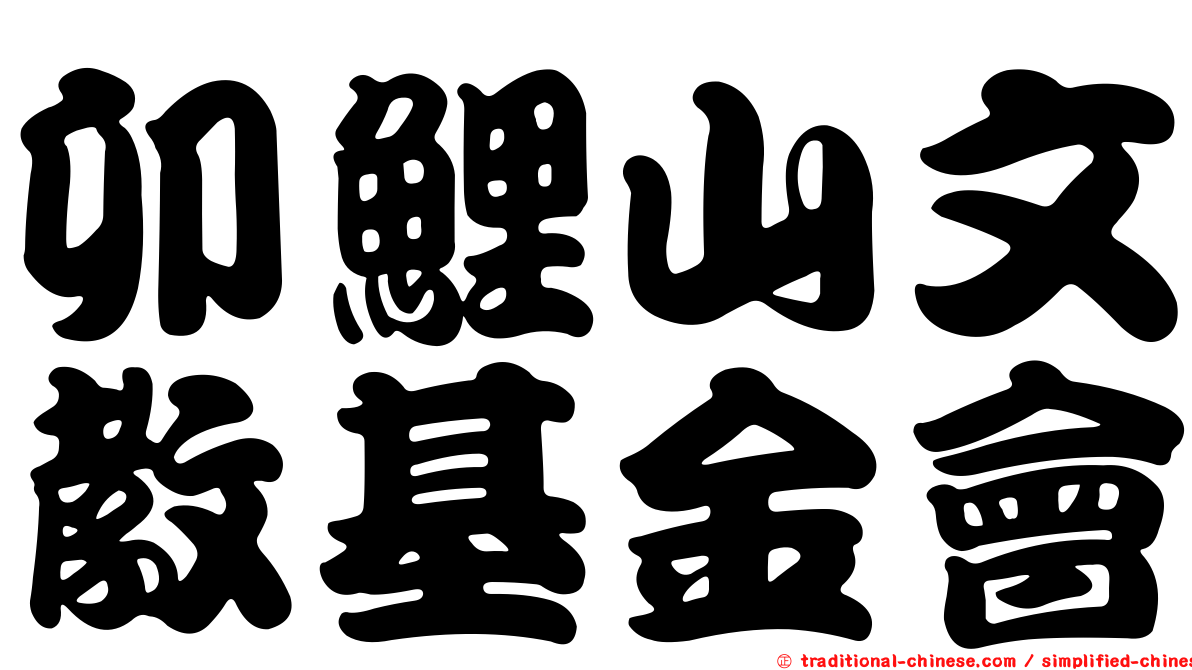 卯鯉山文教基金會