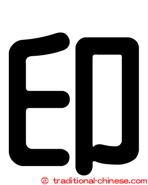 印