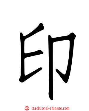 印