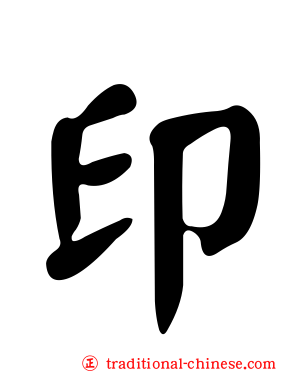 印
