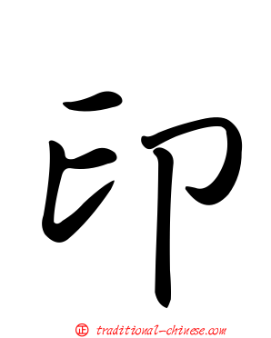印