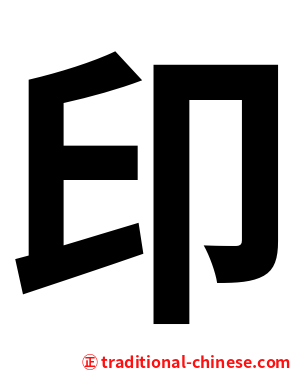 印