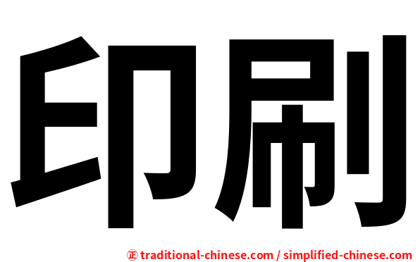 印刷