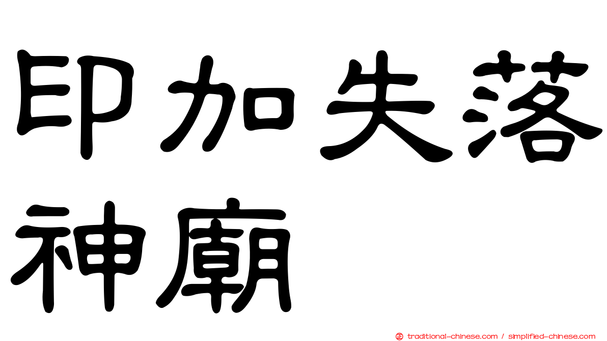 印加失落神廟