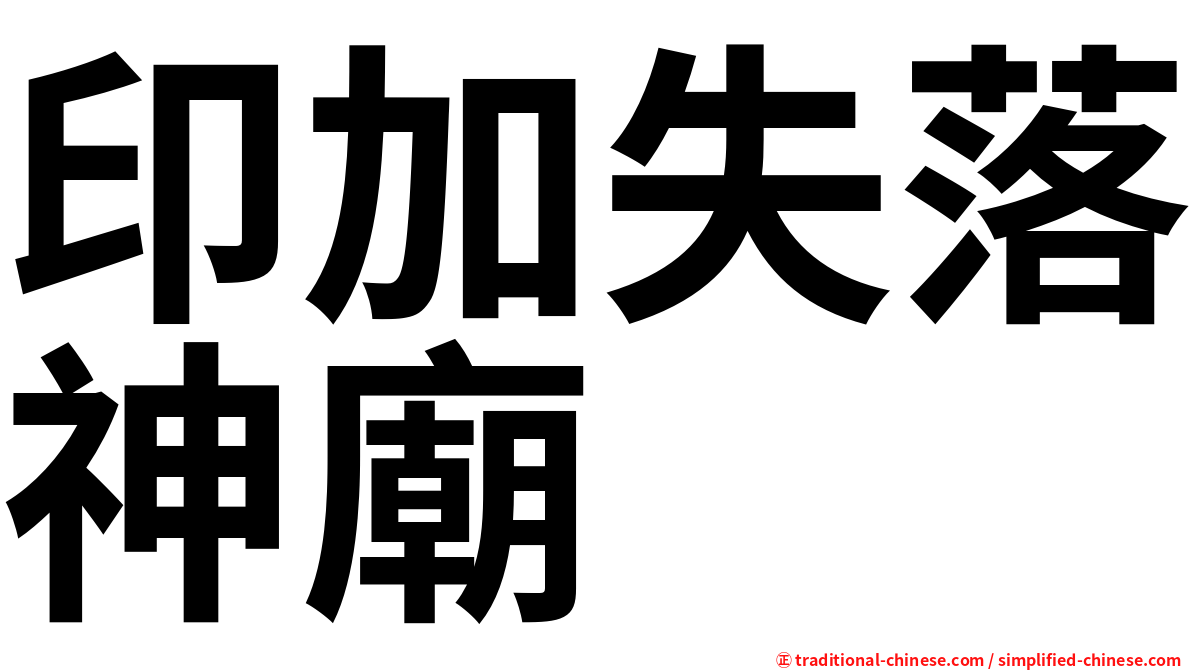 印加失落神廟