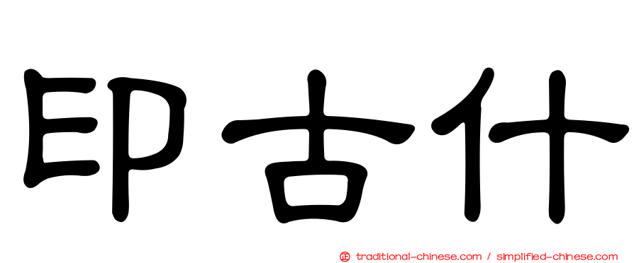 印古什