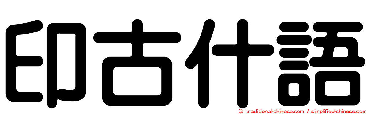 印古什語