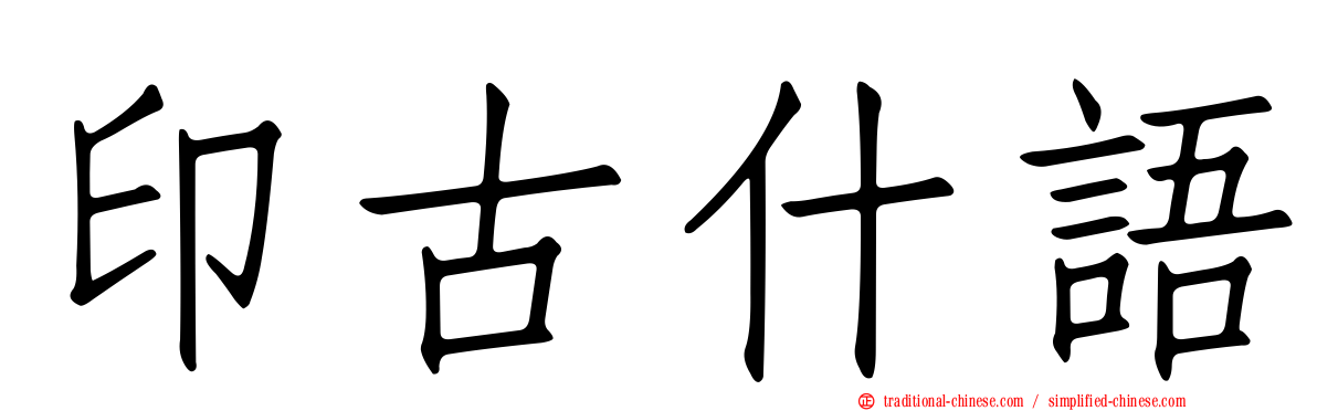 印古什語