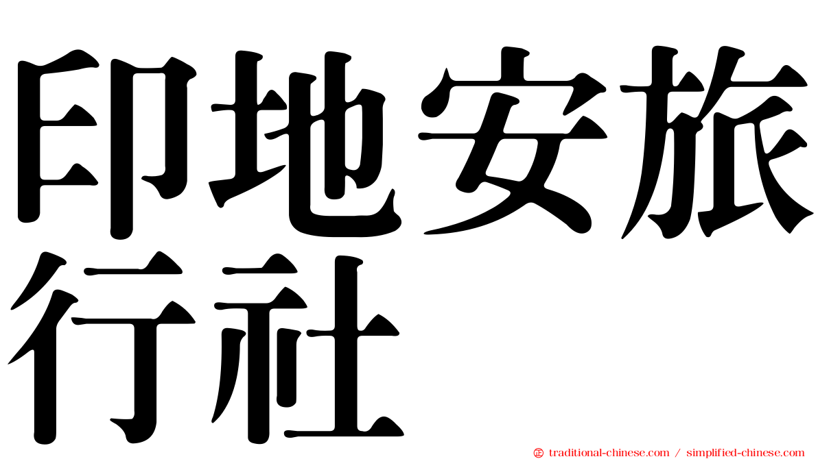 印地安旅行社