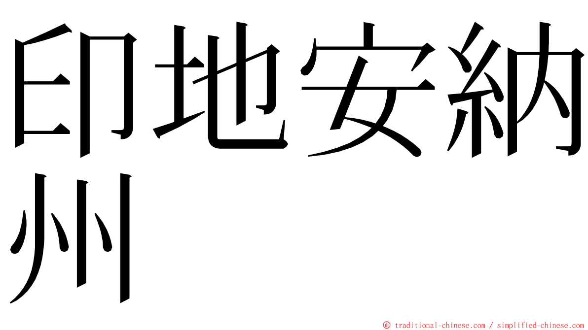 印地安納州 ming font