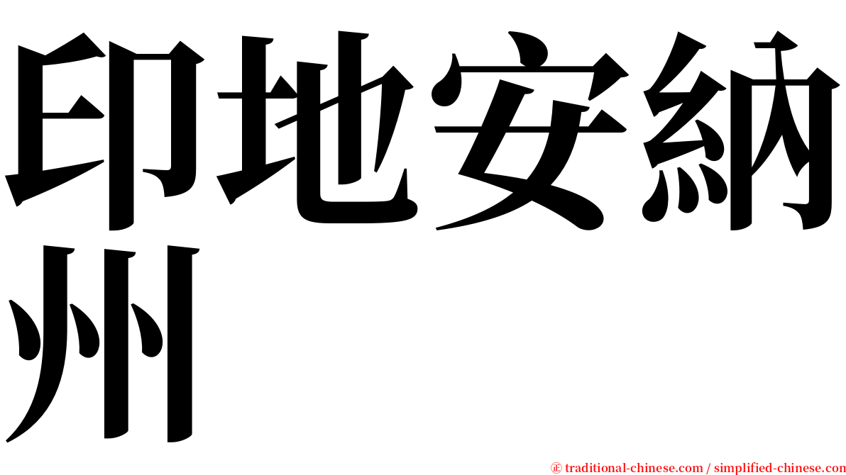 印地安納州 serif font