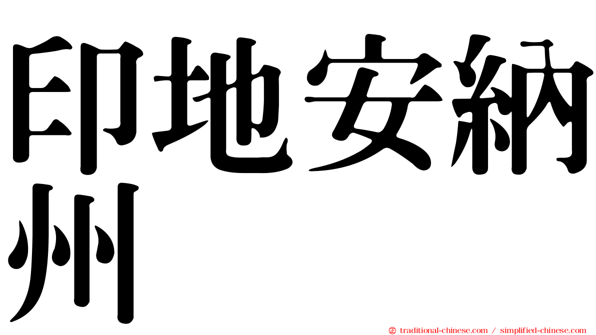印地安納州