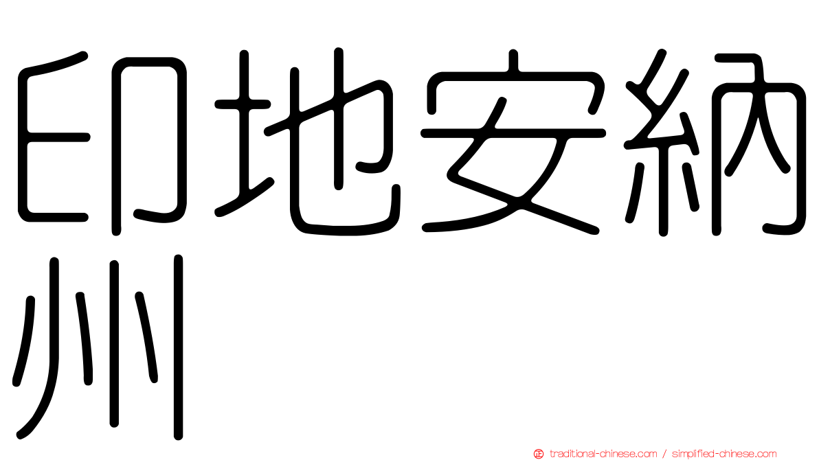 印地安納州