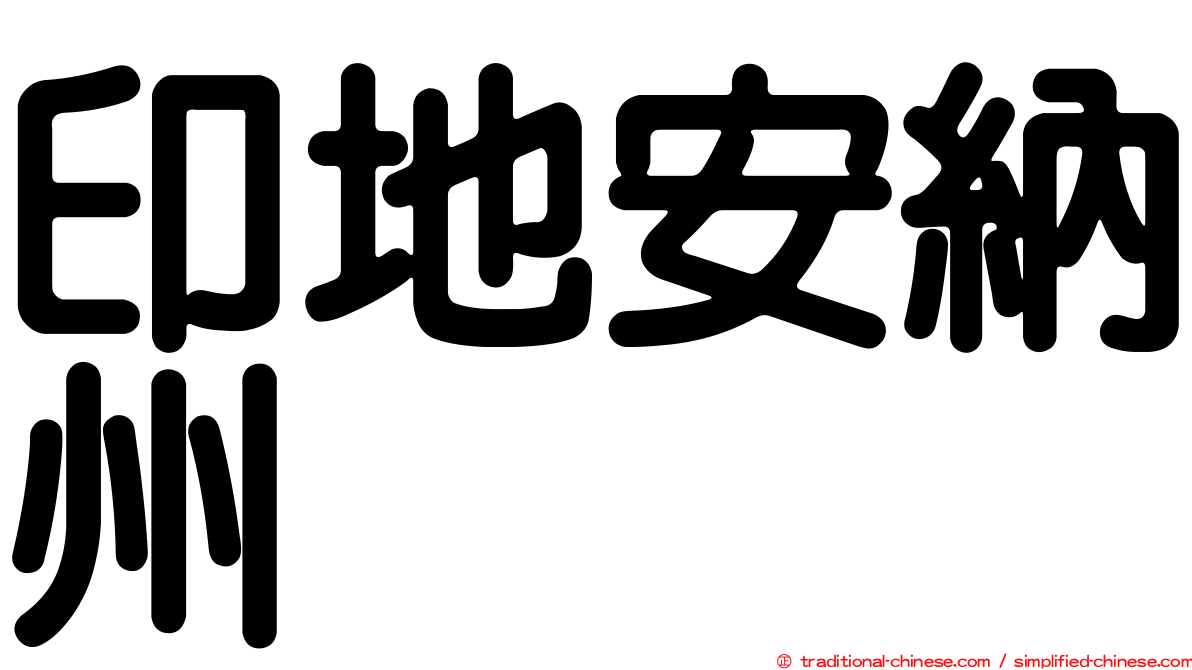 印地安納州