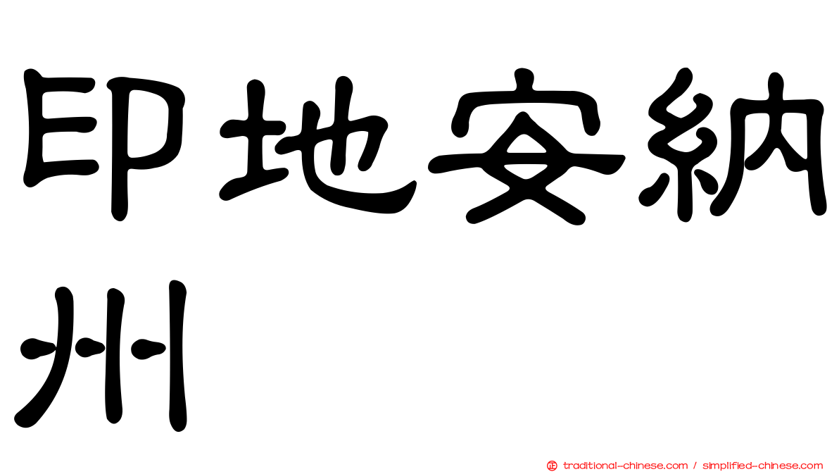 印地安納州