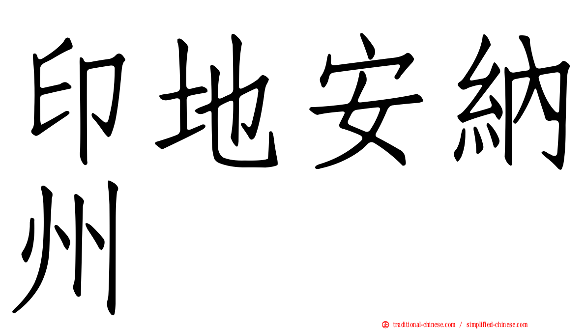 印地安納州