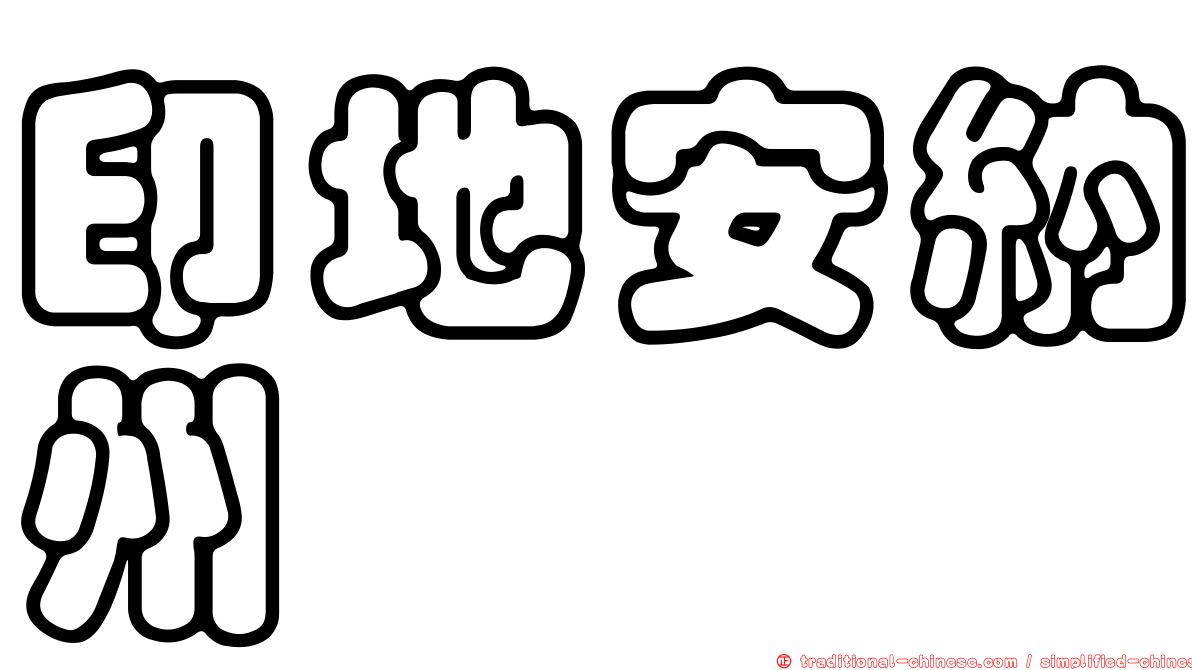 印地安納州
