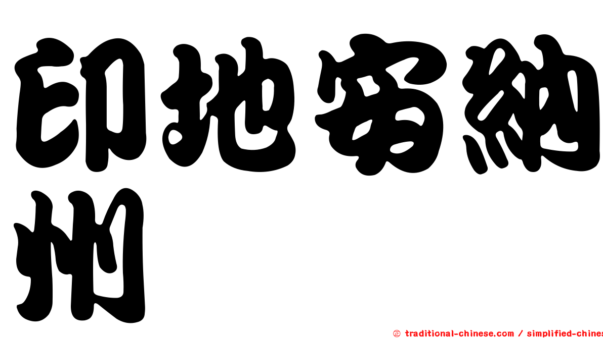 印地安納州
