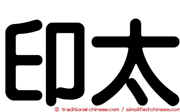 印太