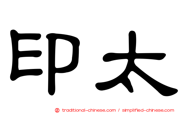 印太