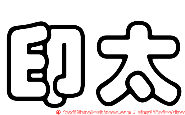 印太