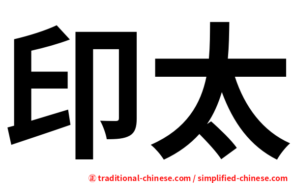 印太