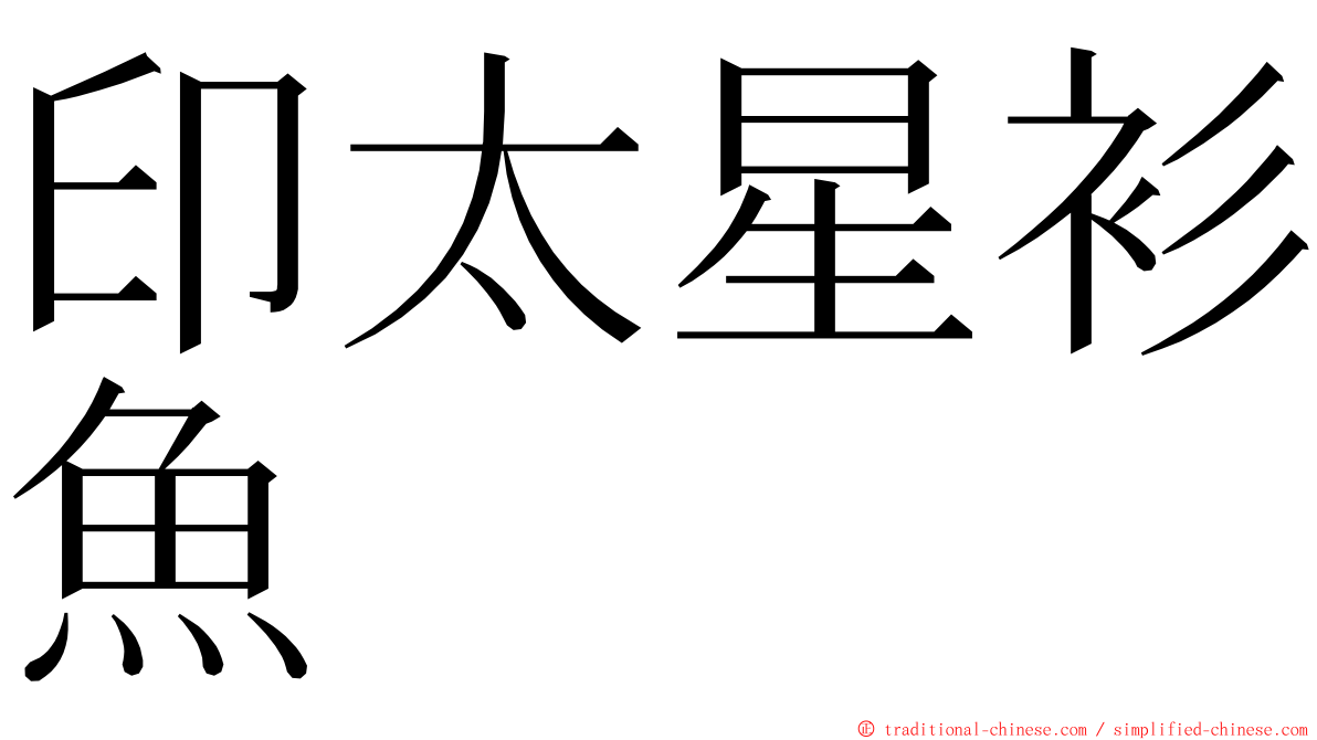 印太星衫魚 ming font