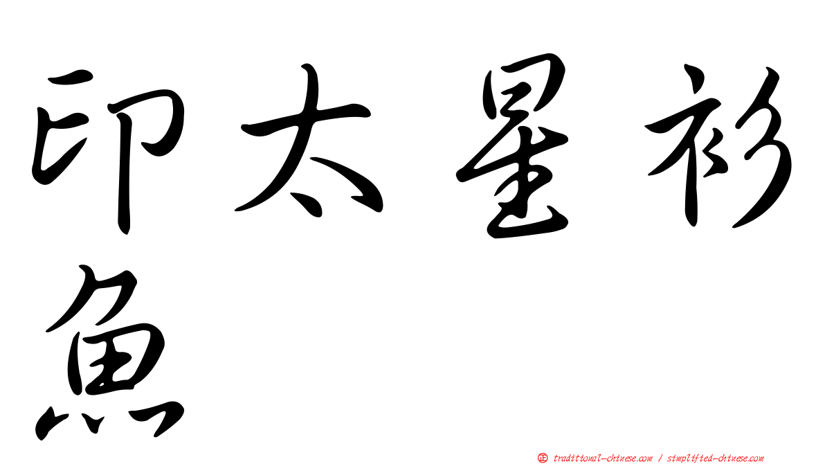 印太星衫魚
