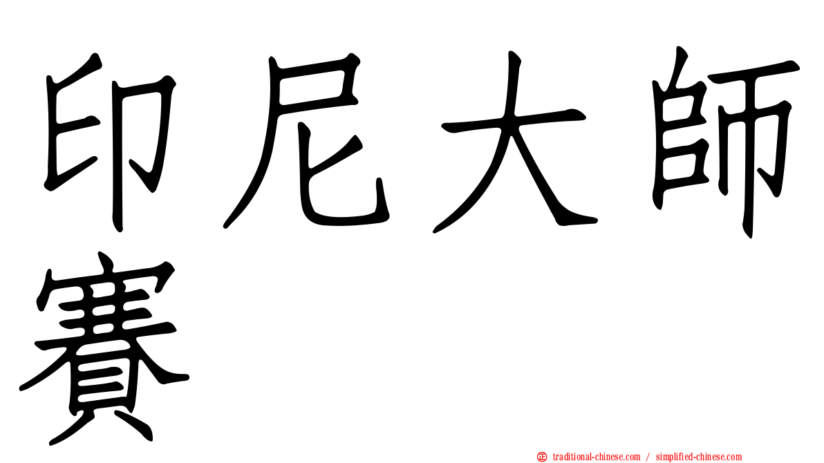印尼大師賽