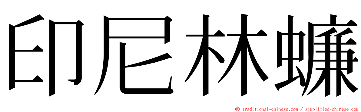 印尼林蠊 ming font