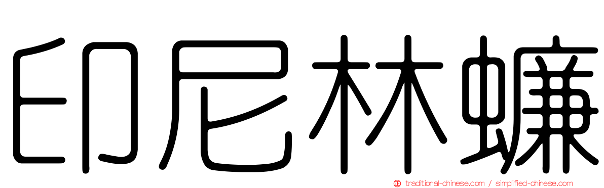 印尼林蠊