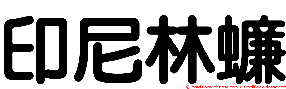 印尼林蠊
