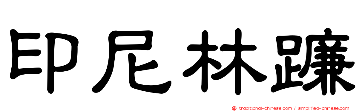 印尼林蠊